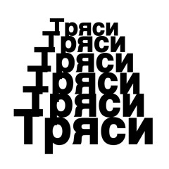 Brouzzyy812- тряси