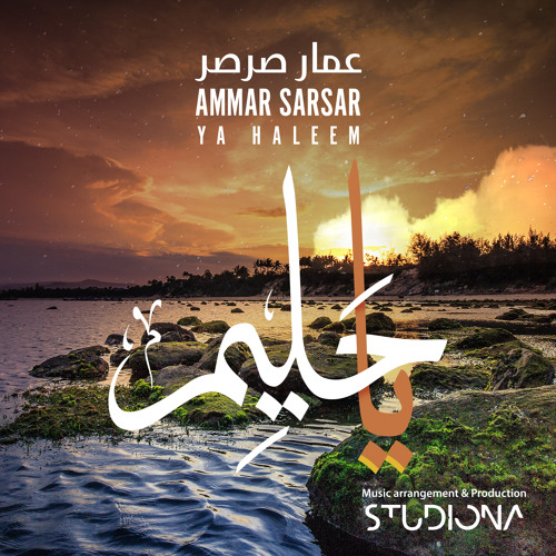 يا حليم - Ya Haleem - عمار صرصر || Ammar Sarsar