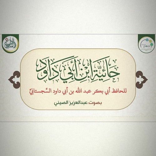 حائية ابن أبي داود _ قراءة_ عبد العزيز الصيني
