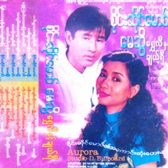 မောင်မယ်တူစုံမှလေ