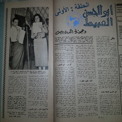 إسماعيل يس - المسلسلة الإذاعيّة: أبو الحسن العبيط ... الحلقة ١