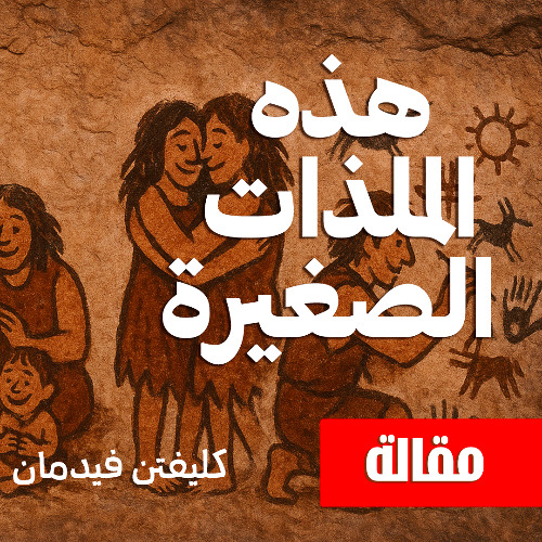 هذه الملذات الصغيرة | كليفتن فيدمان | بصوت نزار طه حاج أحمد