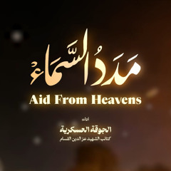 مَدَدُ الَّسَمَاءْ - الجوقة العسكرية كتائب الشهيد عز الدين القسام