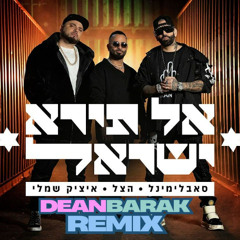 סאבלימינל & הצל & איציק שמלי - אל תירא ישראל ( DEAN BARAK REMIX )
