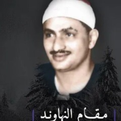 تلاوات مختارة للشيخ المنشاوي(جودة عالية) _ مقام النهاوند