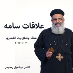 بيت الفخارى - علاقات سامه - القس ميخائيل رمسيس - 30-10-2025