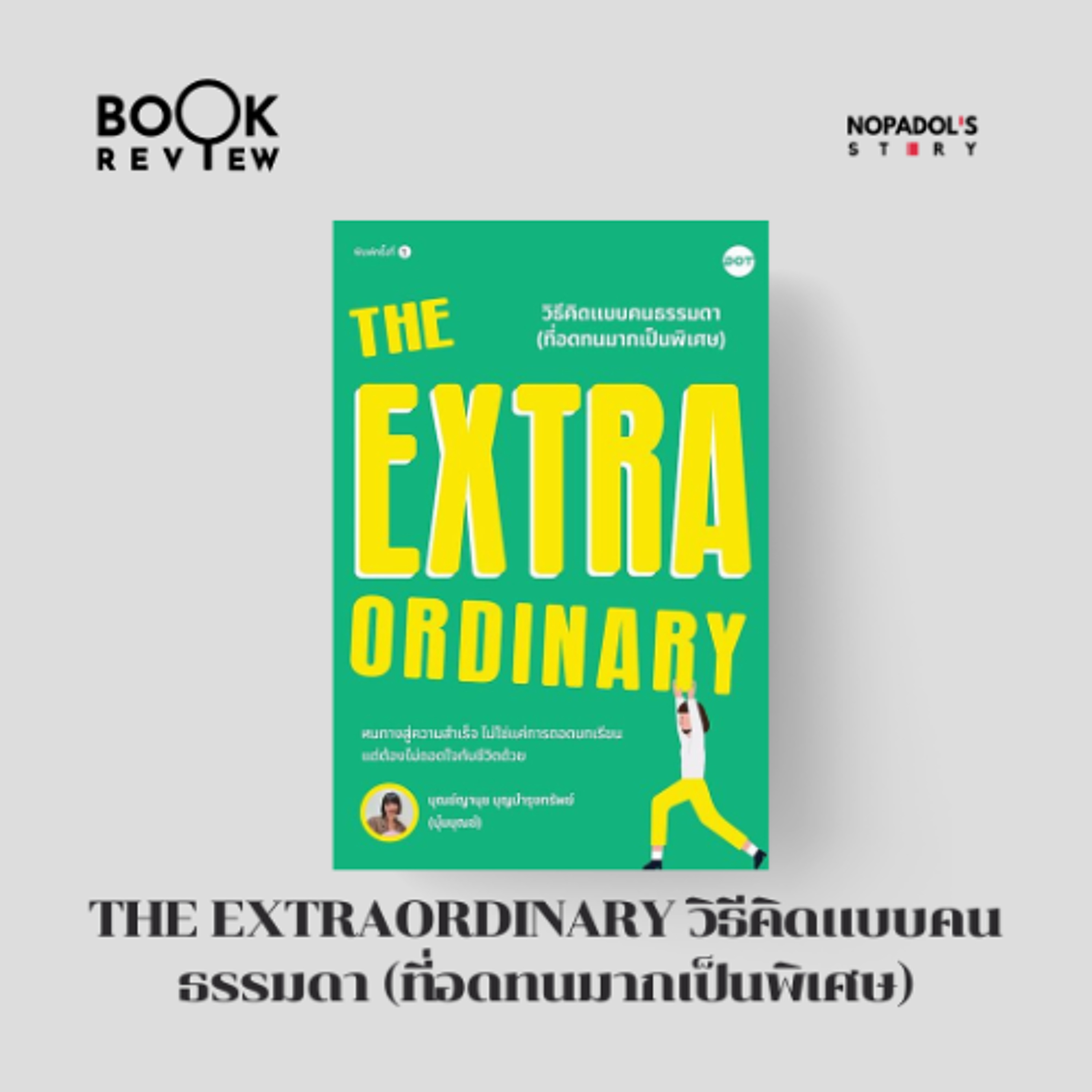 EP 2853 Book Review The Extraordinary วิธีคิดแบบคนธรรมดา (ที่อดทนมากเป็นพิเศษ) episode artwork