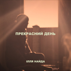 Прекрасний день