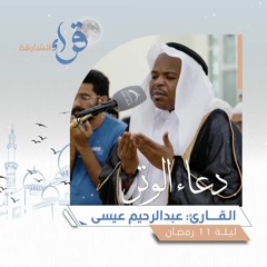 دعاء الوتر ليلة 11 رمضان || الشيخ عبدالرحيم عيسى || مسجد صلاح الدين الأيوبي - الشارقة