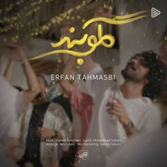 Erfan Tahmasbi-Geloband-Zarbolmasal/عرفان طهماسبی گلوبند/ جدیدترین آهنگ عرفان-بندری-ضرب المثل