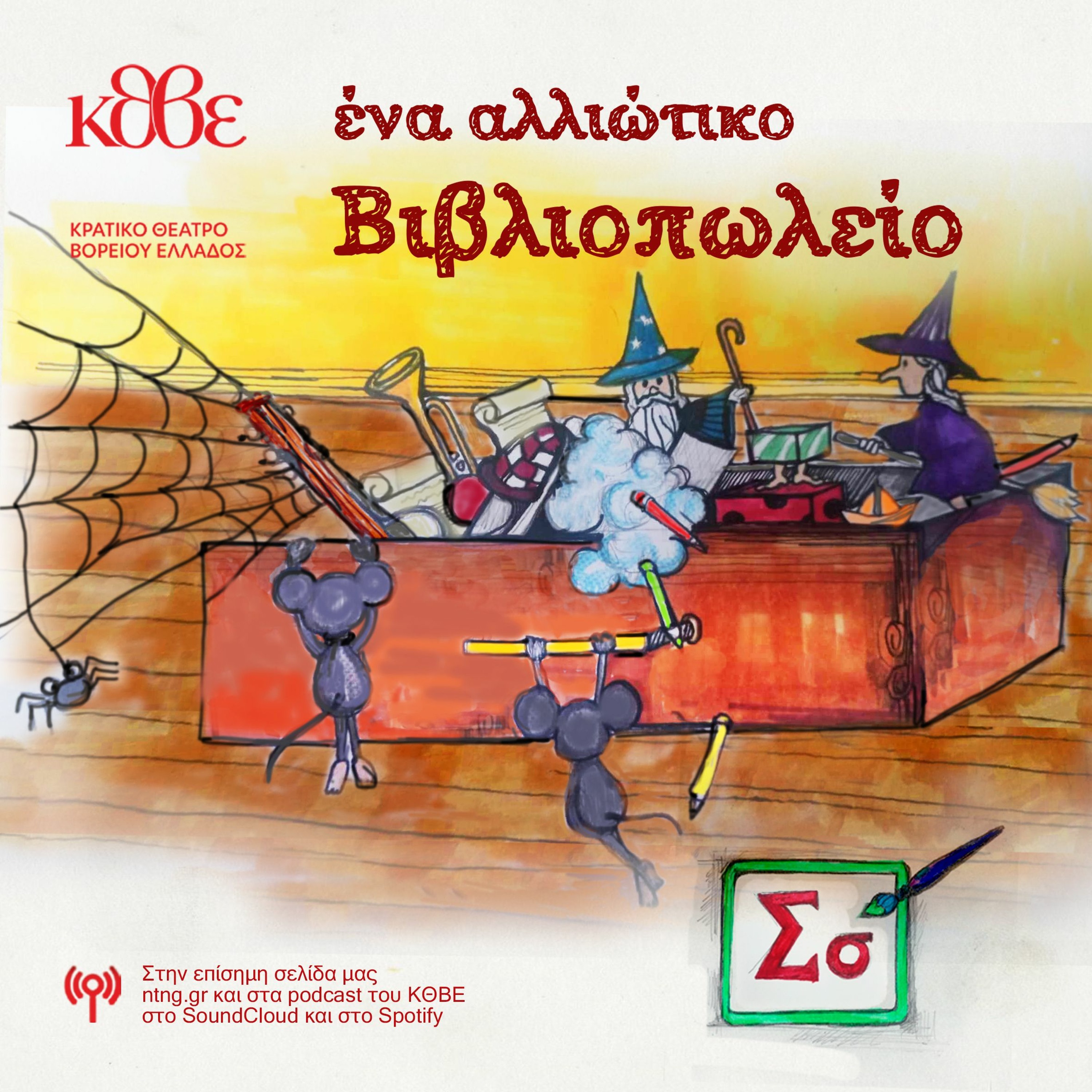 Επεισόδιο Σ: «Ζητείται Συγγραφέας» episode artwork