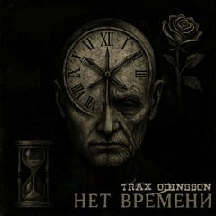 Нет времени