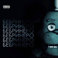 Бульбулятор - Бебринеро