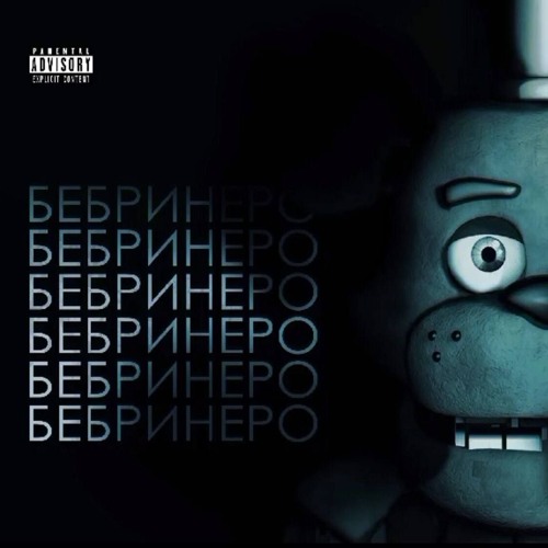 Бульбулятор - Бебринеро
