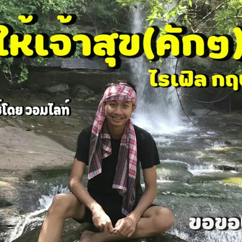 ให้เจ้าสุข(คักๆ) - ไรเฟิล กฤษณะ [โปรดิวซ์โดย วอมไลท์]