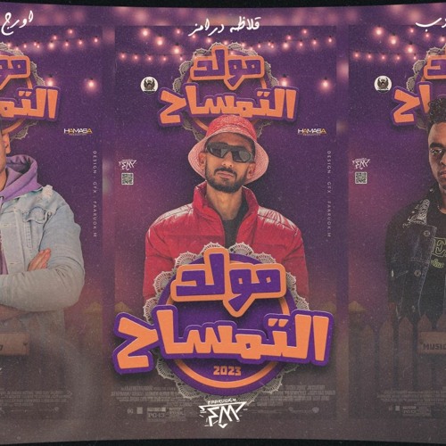 مولد التمساح درامز قلاظة - اورج تمساح - توزيع دب
