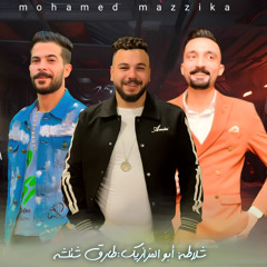 طارق شئلشه و شلاطه و الموسيقار محمد مزيكا مشي العويل