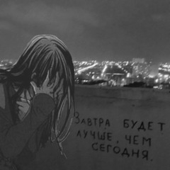 Tomorrow will be better