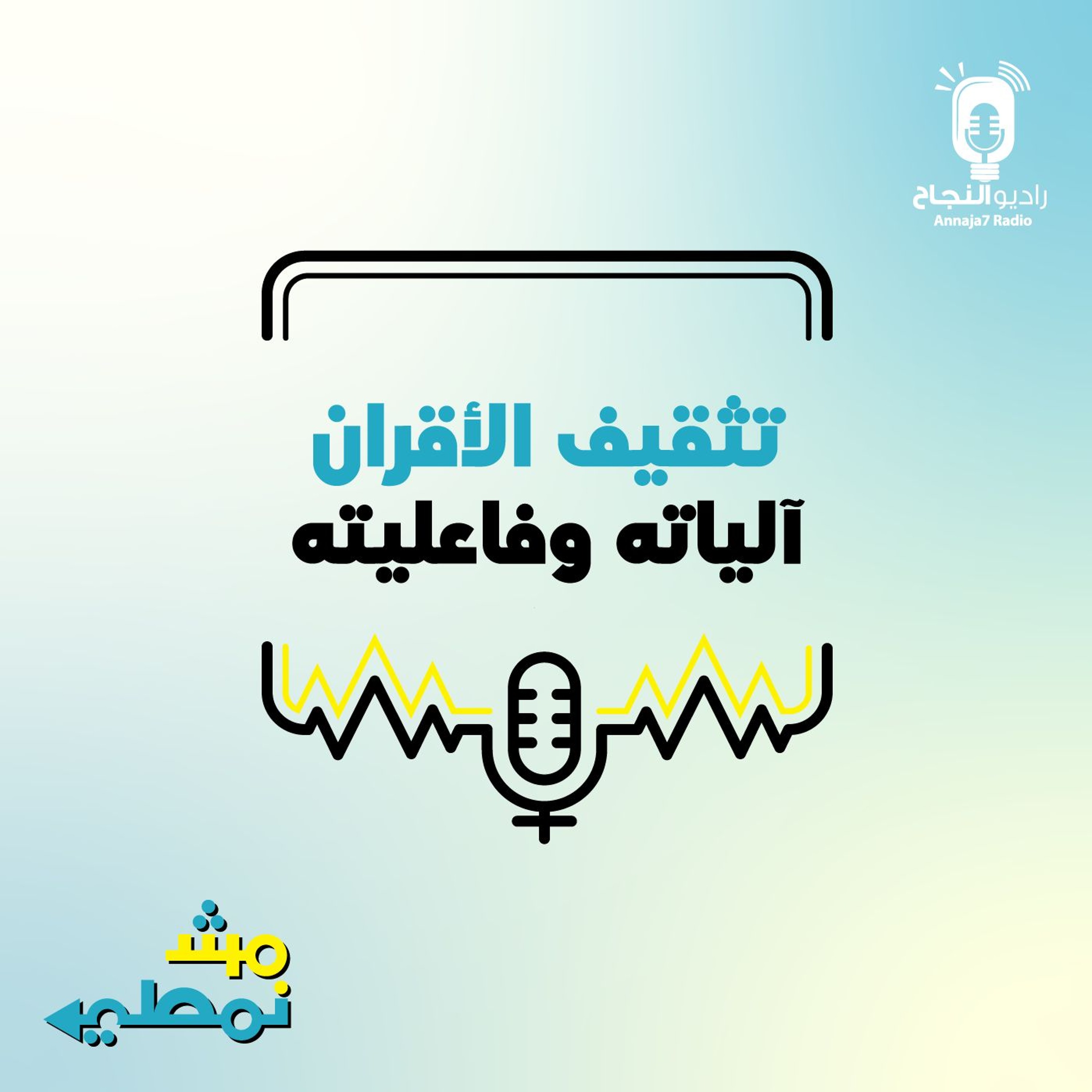 تثقيف الأقران، آلياته وفعاليته episode artwork