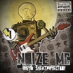 Noize MC - Жечь электричество