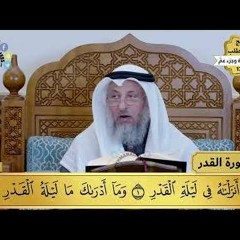 21 - تفسير سورة القدر - مفاتح الطلب - عثمان الخميس