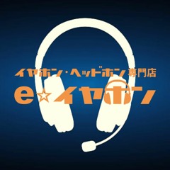 e-earphone ゲーミングヘッドセットマイク比較