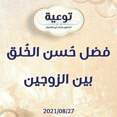 فضل حُسن الخُلق بين الزوجين - د.محمد خير الشعال