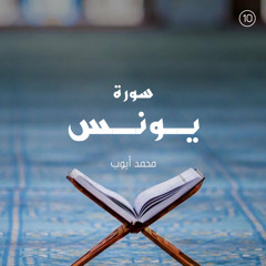 سورة يونس - القارئ محمد أيوب