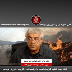 گفتار روز- تنظیم شرایط داخلی با واقعیت‌های خارجی - کورش عرفانی