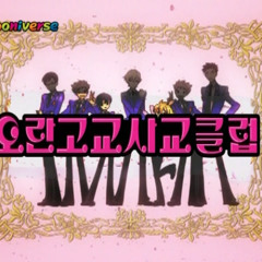 질주 (오란고교 사교클럽 엔딩 고음질)