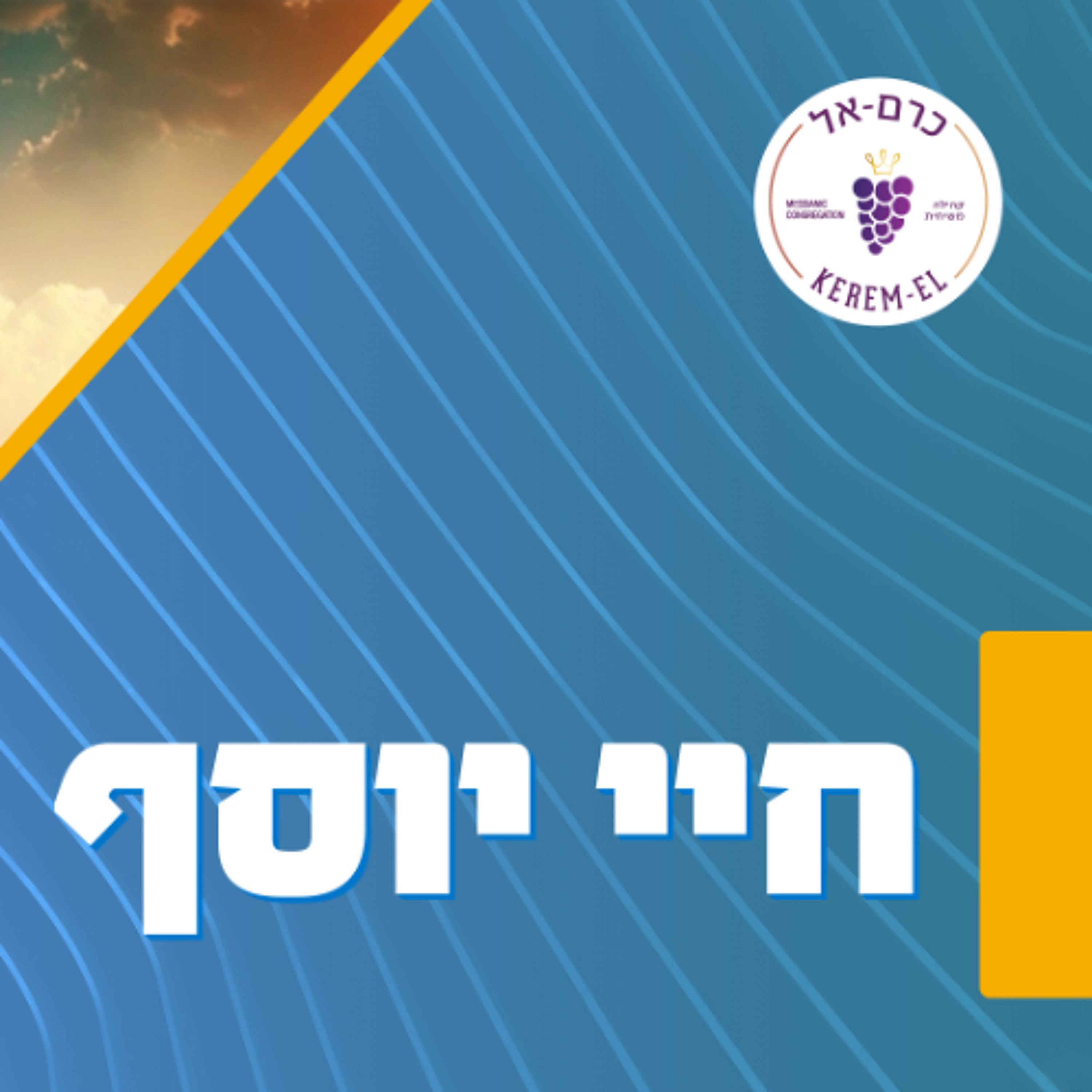 בראשית פרק מ"ה פס' 1-15: יוסף נגלה לאחיו - 1.7.2023 episode artwork