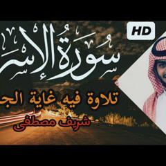 ‎⁨تلاوة تنسيك هموم الدنيا __ من سورة الإسراء __ شريف مصطفى⁩.