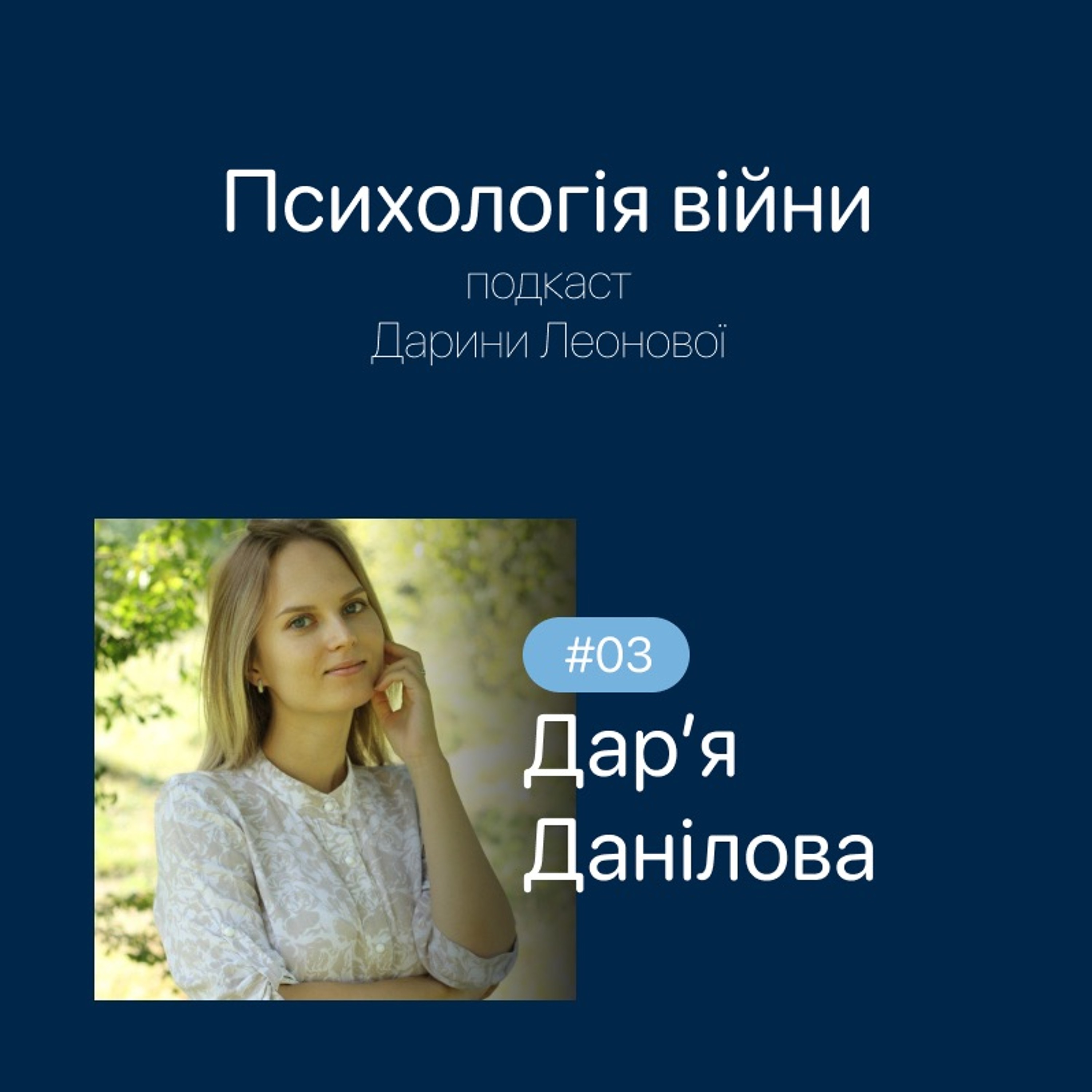 #03 Дарʼя Данілова: Вимушене переміщення з дитиною за кордон episode artwork