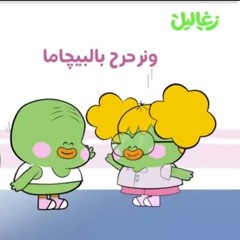 نرحرح بالبيچاما - ودوني البيت
