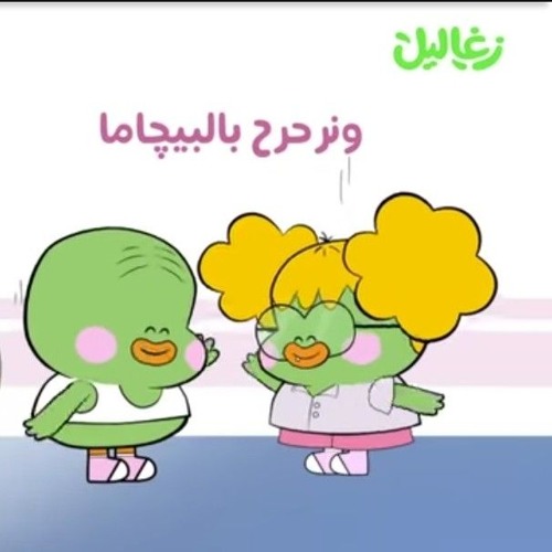 نرحرح بالبيچاما - ودوني البيت