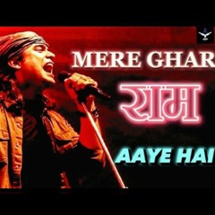 MERE GHAR RAM AAYE HAI SONG | MERE GHAR RAM AAYE HAI LYRICAL SONG|| RAM SONGS | LYRICAL || ASD ⚡ MIX