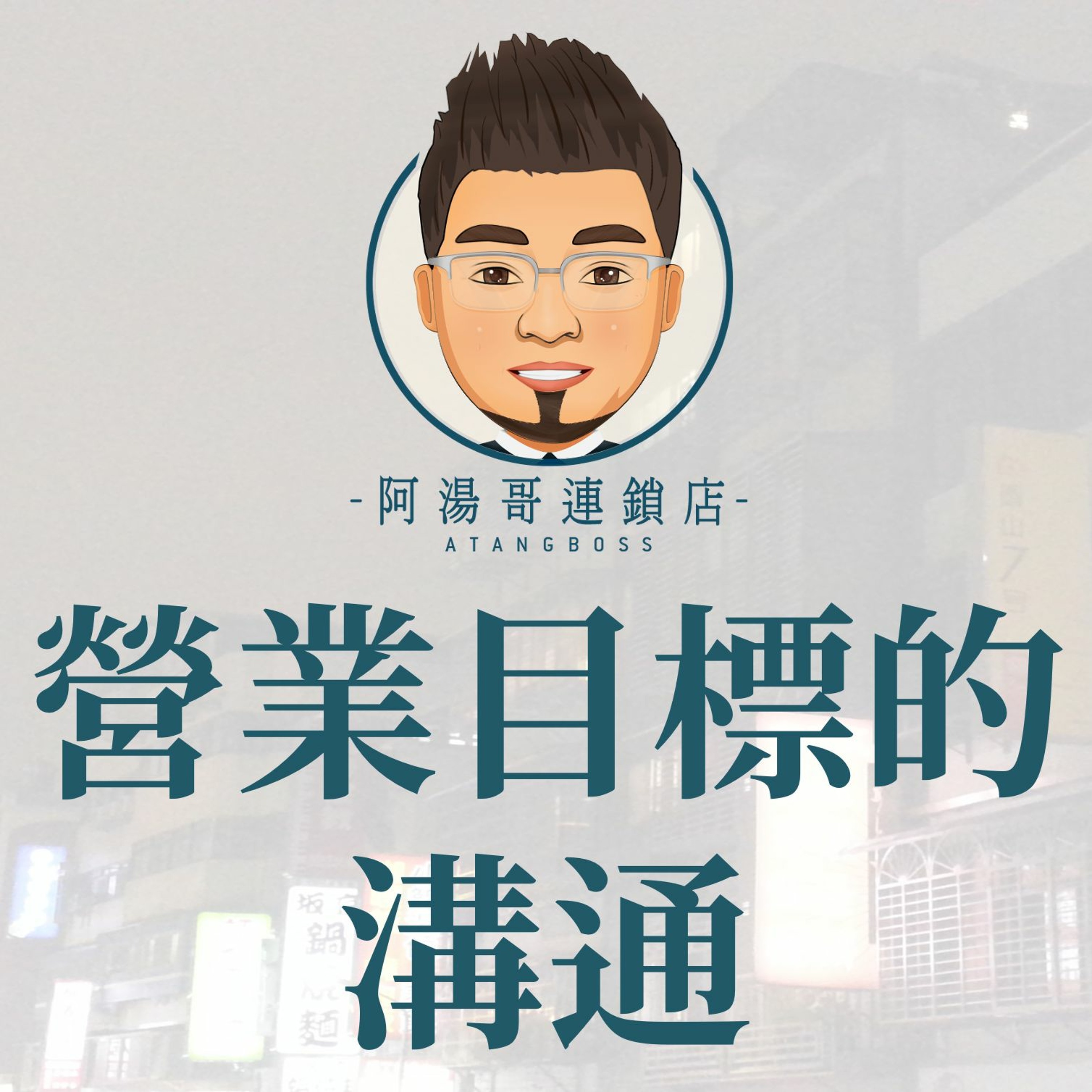 【商店經營年度計畫】05營業目標的溝通 episode artwork