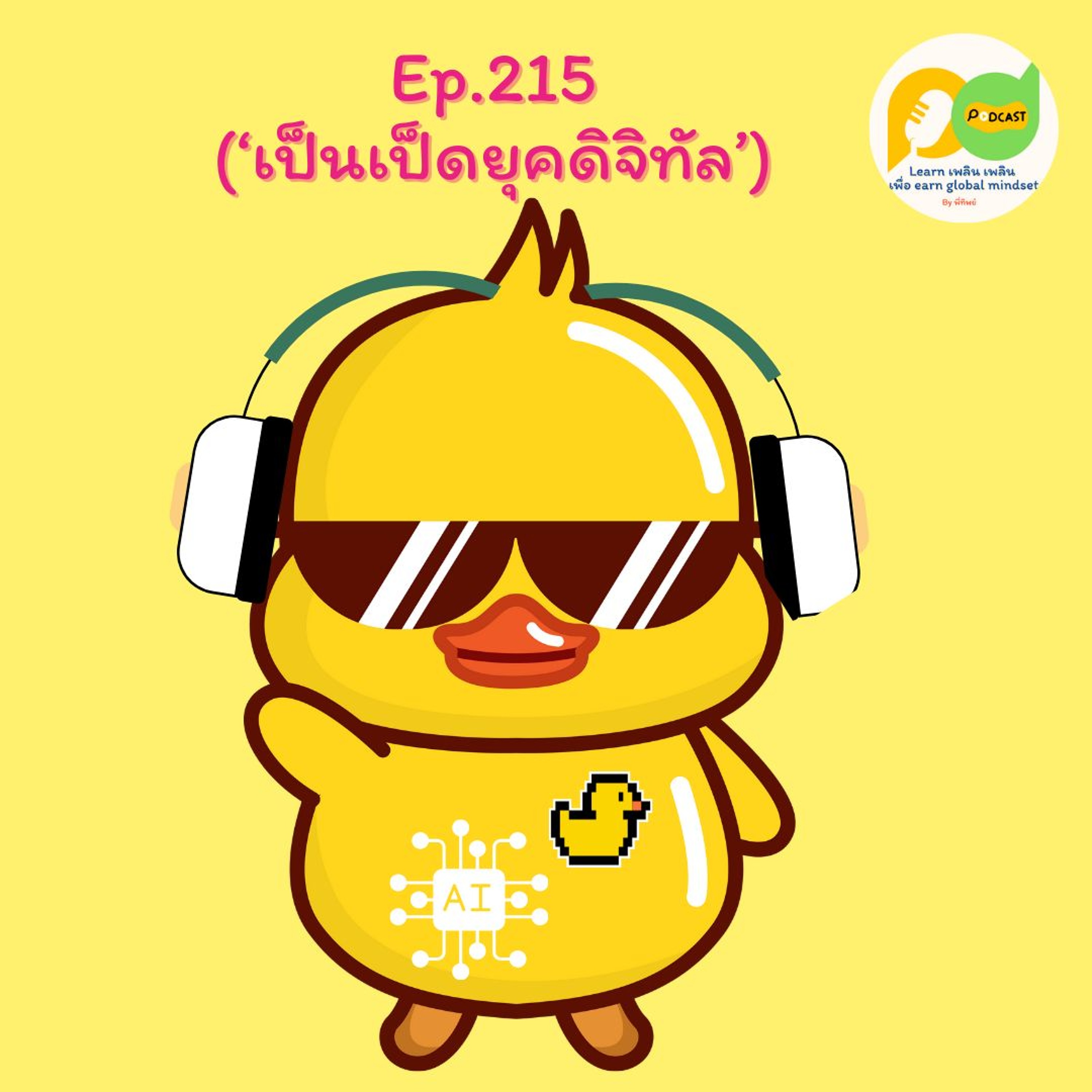 Learn Plern Plern_Ep.215 (เป็นเป็ดยุคดิจิทัล)