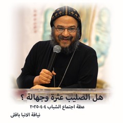هل الصليب عثرة وجهالة ؟ - نيافة الانبا بافلى - 4 - 4- 2025اجتماع شباب