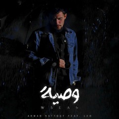 وصية | داركنس - نتوف - ليو NATTOUF ft DARKNESS ft LEO