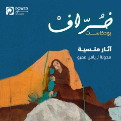 بودكاست خُرّافْ - أثار منسية - يامن عمرو