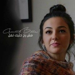 Chantal Bitar - Mech Rah Khallik Tfell (OFFICIAL MUSIC VIDEO) شانتال بيطار - مش رح خليك تفل
