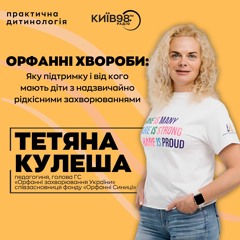 ТЕТЯНА КУЛЕША: Про орфанні захворювання в Україні | ПРАКТИЧНА ДИТИНОЛОГІЯ