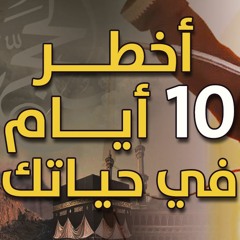 أخطر ( 10 ) أيام في حياتك | #خطبة_جمعة | د . حازم شومان