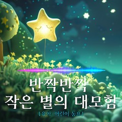[동요] 반짝반짝 작은 별의 대모험