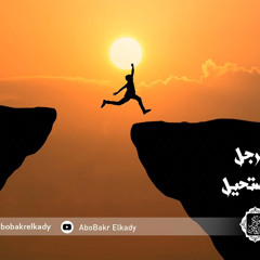 محاضرة بعنوان (الرجل المستحيل)