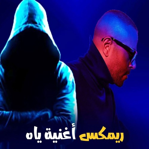 ريمكس اغنية ياه - تامر عاشور - توزيع الكوتش 2025