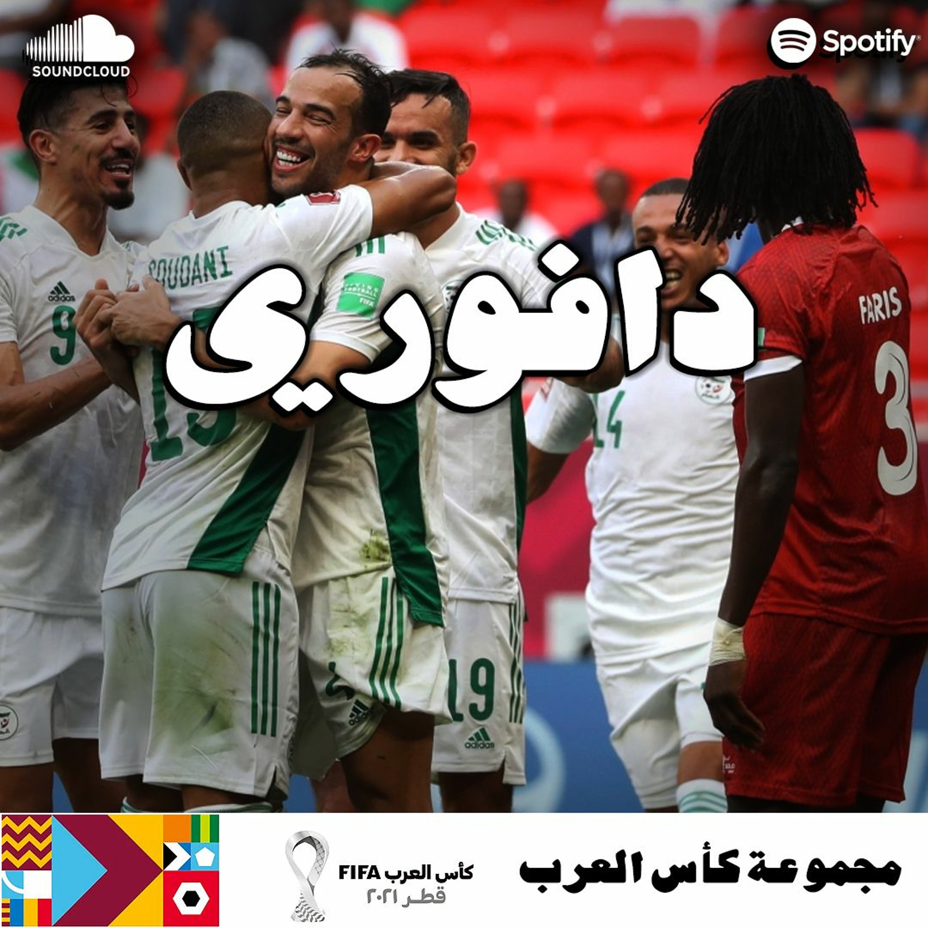السودان صفر الجزائر أربعه || صقور الجديان بقو دجاج الوادي episode artwork