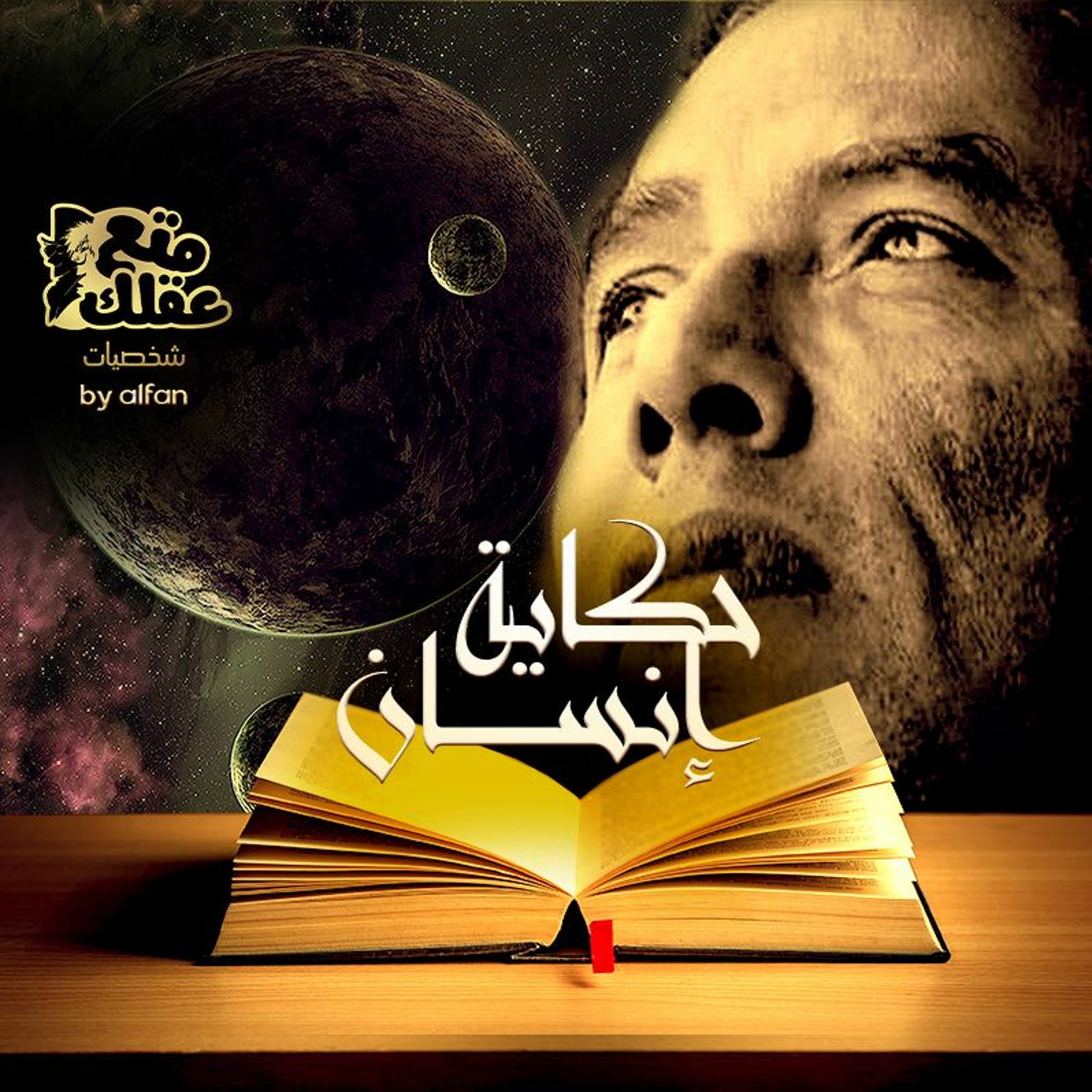 مصطفى محمود - رحلة البحث عن الله
