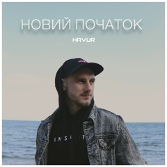 Новий початок